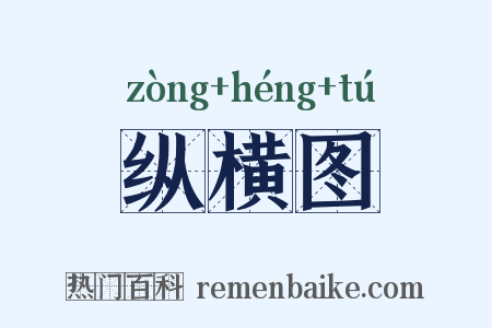 纵横图是什么意思的图片